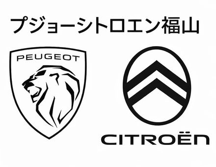 プジョーシトロエン福山