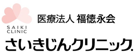 医療法人 福徳永会 さいきじんクリニック