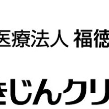 医療法人　福徳永会　さいきじんクリニック