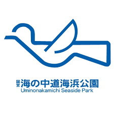 国営海の中道海浜公園