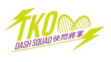 快閃將軍 TKO Dash Squad Team Image