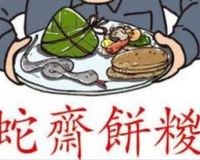 蛇齋餅糉