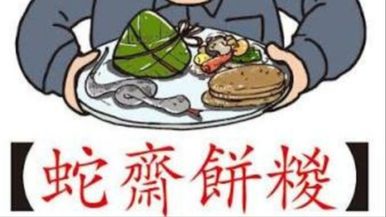蛇齋餅糉 Team Image