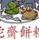 蛇齋餅糉